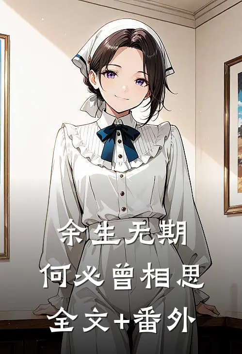 余生无期，何必曾相思全文+番外