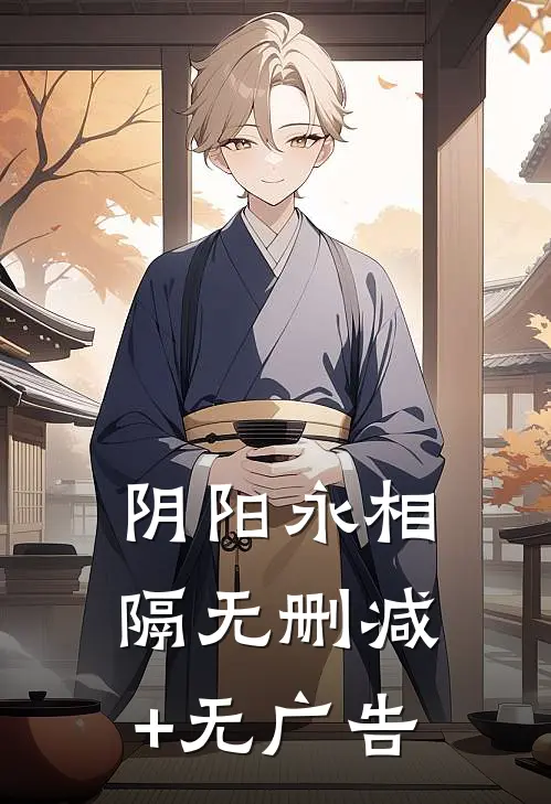 阴阳永相隔无删减+无广告