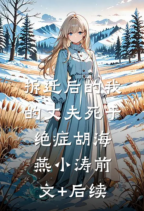 拆迁后的我的丈夫死于绝症胡海燕小涛前文+后续
