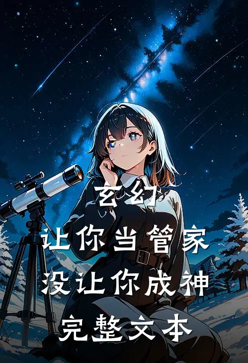 玄幻让你当管家,没让你成神完整文本