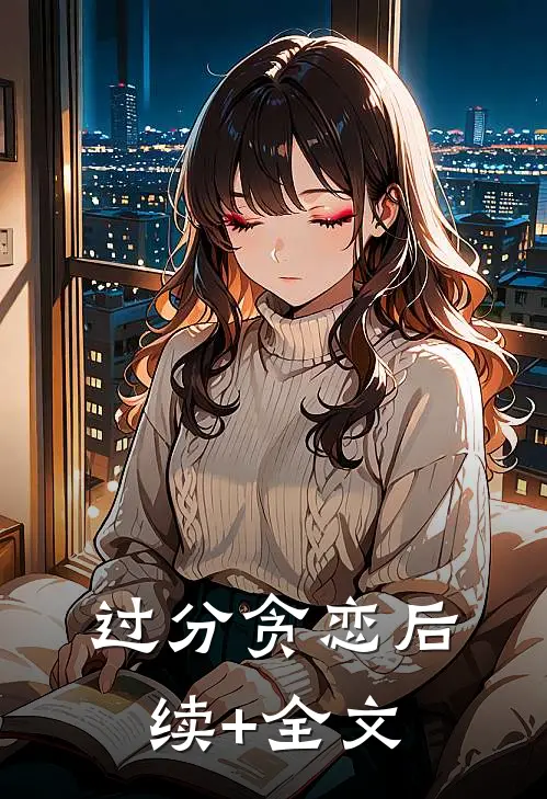 过分贪恋后续+全文