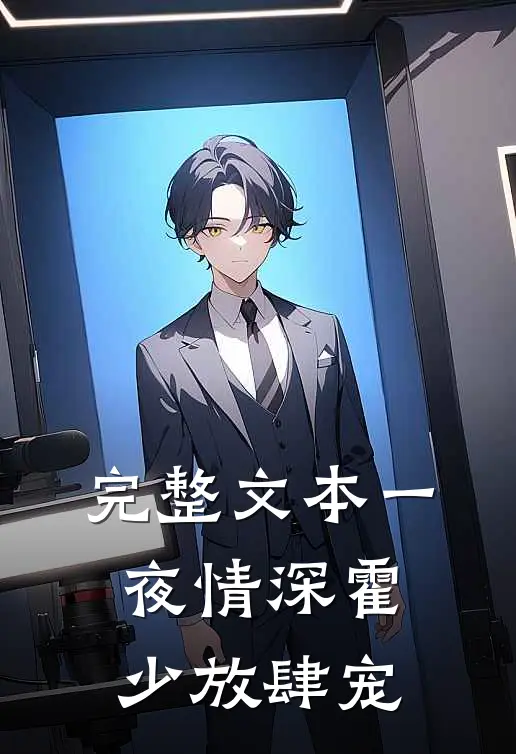 完整文本一夜情深霍少放肆宠