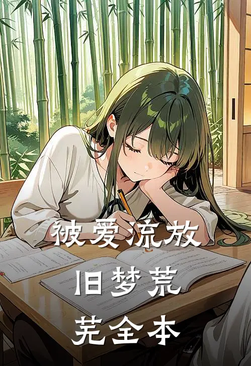 被爱流放,旧梦荒芜全本免费阅读