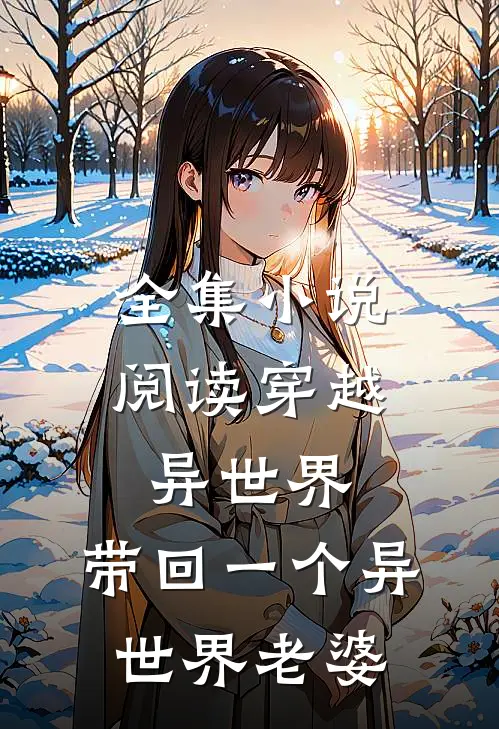 全集阅读穿越异世界,带回一个异世界老婆的