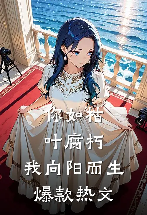 你如枯叶腐朽，我向阳而生爆款热文
