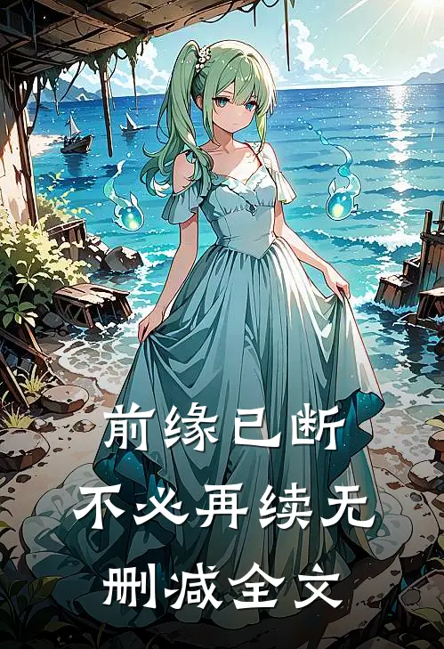 前缘已断，不必再续无删减全文