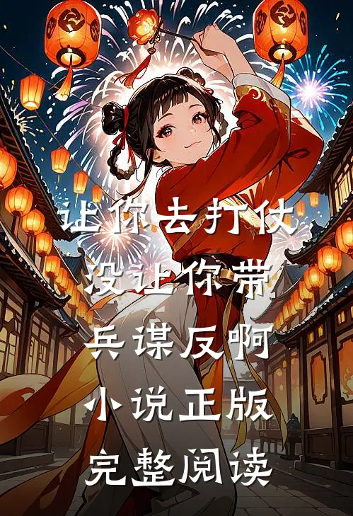 让你去打仗没让你带兵谋反啊小说正版完整阅读
