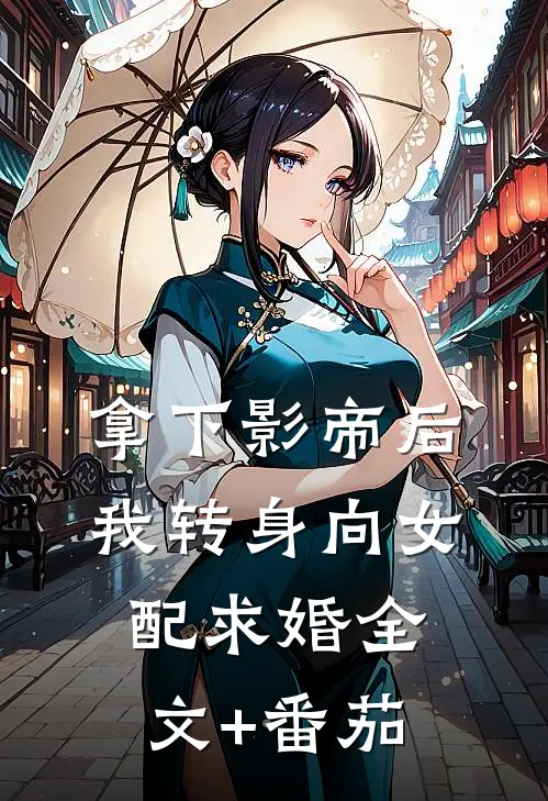 拿下影帝后我转身向女配求婚全文+番茄