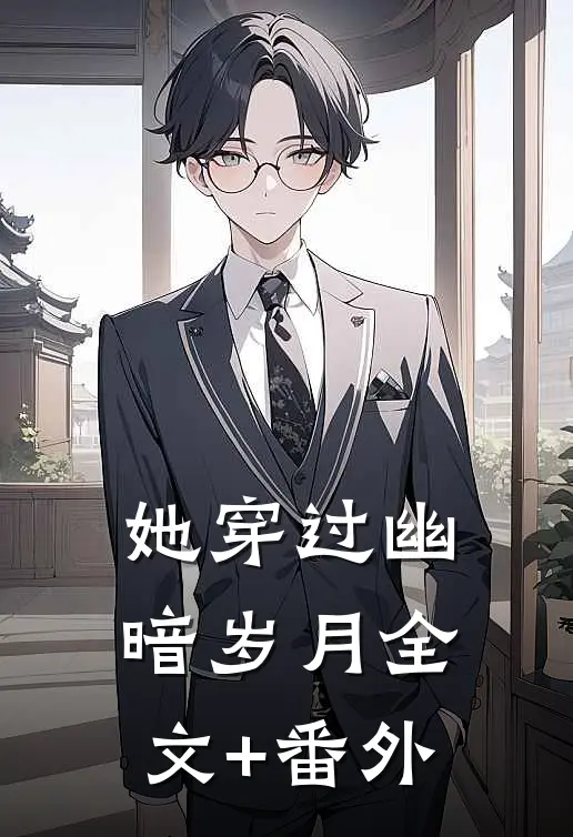 她穿过幽暗岁月全文+番外