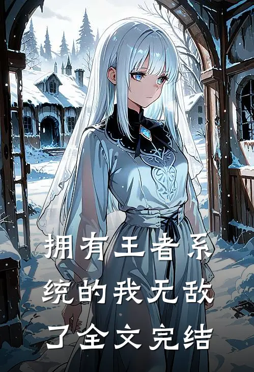 拥有王者系统的我无敌了全文完结