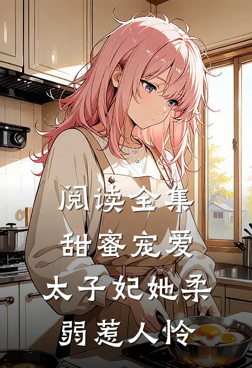 阅读全集甜蜜宠爱：太子妃她柔弱惹人怜