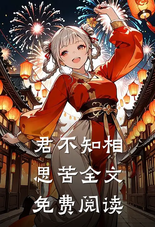 君不知相思苦全文免费阅读