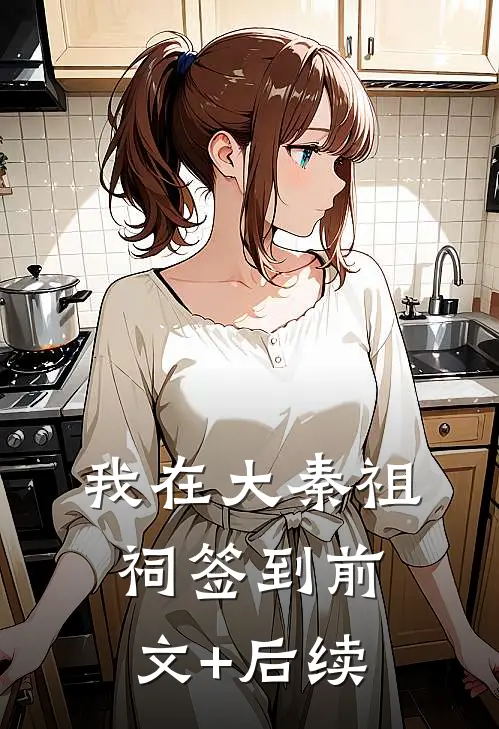 我在大秦祖祠签到前文+后续