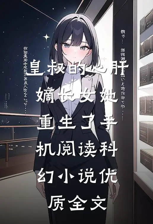 皇叔的心肝:嫡长女她重生了手机阅读_科幻小说_优质全文