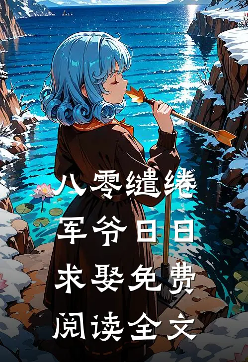八零缱绻，军爷日日求娶免费阅读全文