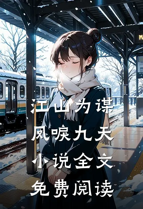 江山为谋，凤唳九天小说全文免费阅读