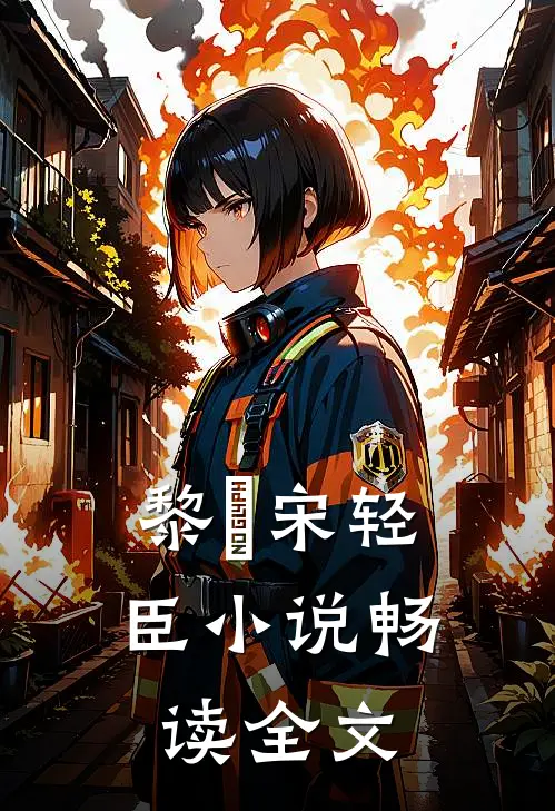 黎嫚宋轻臣小说畅读全文