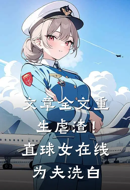 文章全文重生虐渣！直球女在线为夫洗白