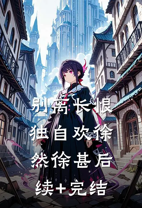 别离长恨独自欢徐然徐甚后续+完结