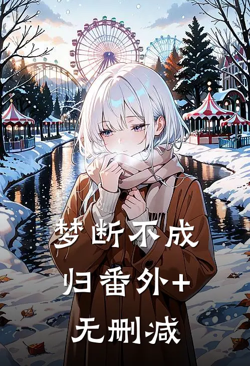 梦断不成归番外+无删减