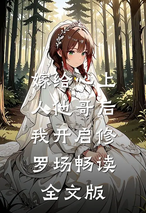 嫁给心上人他哥后，我开启修罗场畅读全文版