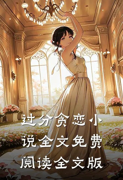 过分贪恋小说全文免费阅读全文版