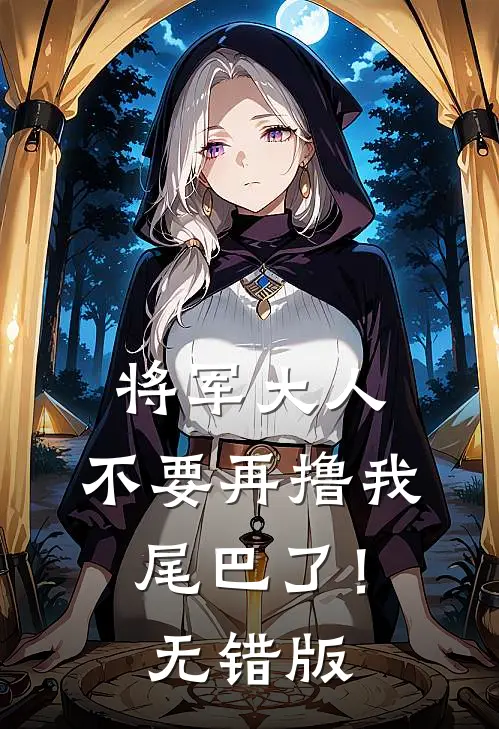 将军大人，不要再撸我尾巴了！无错版