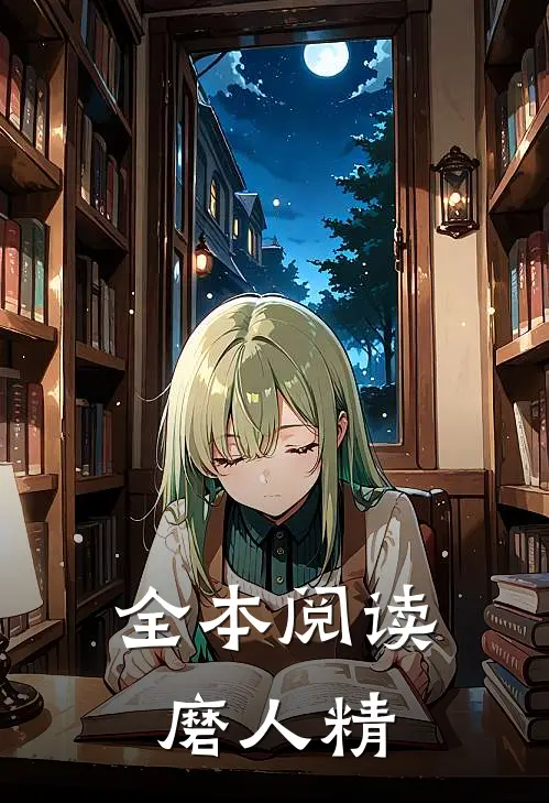 全本阅读磨人精