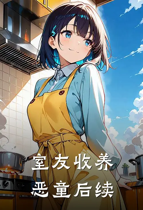 室友收养恶童后续