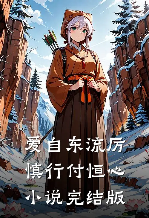 爱自东流厉慎行付恒心小说完结版