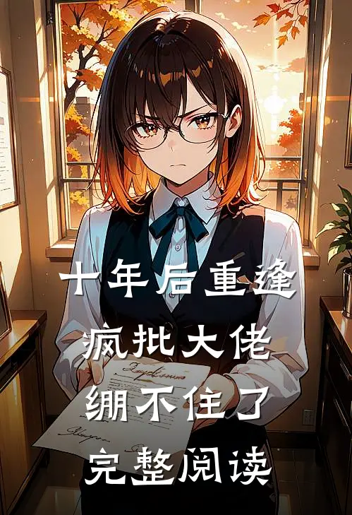 十年后重逢，疯批大佬绷不住了完整阅读