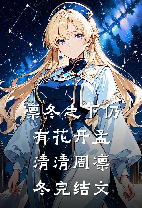 凛冬之下仍有花开孟清清周凛冬完结文