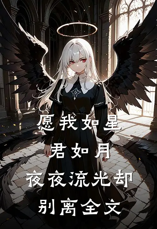愿我如星君如月，夜夜流光却别离全文