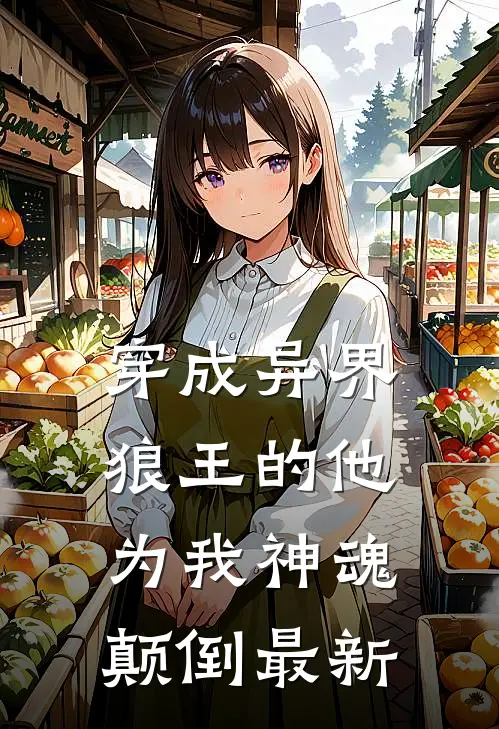 穿成异界，狼王的他为我神魂颠倒最新