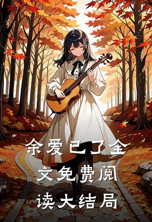 余爱已了全文免费阅读大结局