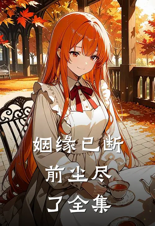 姻缘已断，前尘尽了全集