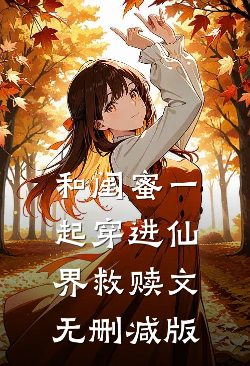 和闺蜜一起穿进仙界救赎文无删减版