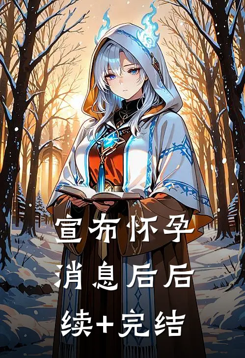 宣布怀孕消息后后续+完结