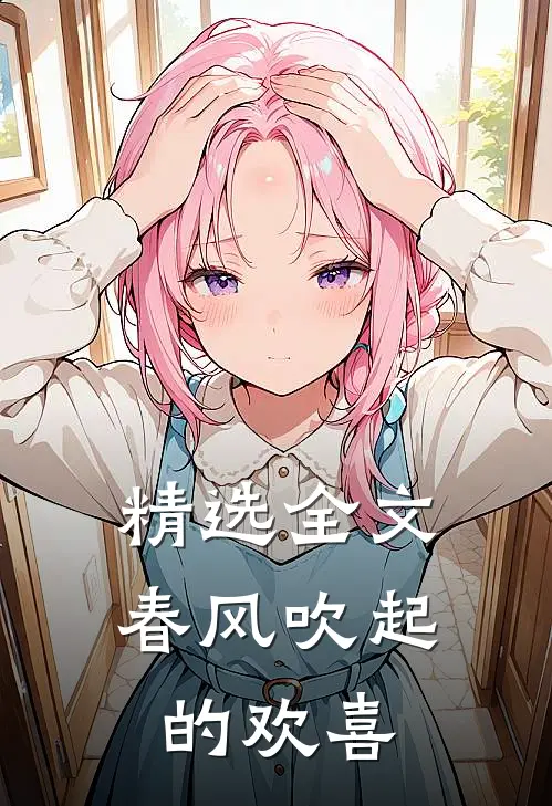 精选全文春风吹起的欢喜