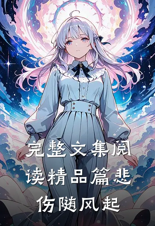 完整文集阅读精品篇悲伤随风起