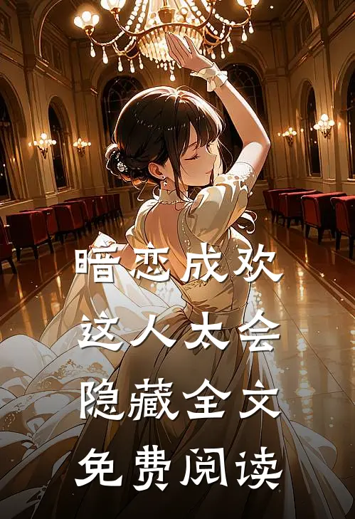 暗恋成欢，这人太会隐藏全文免费阅读