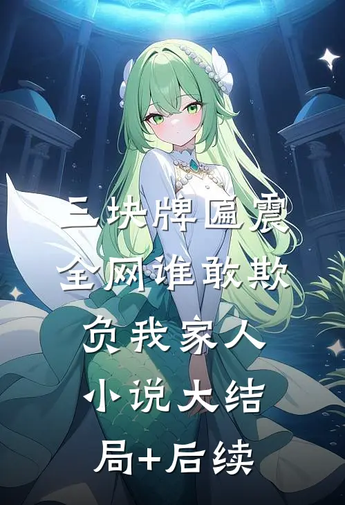 三块牌匾震全网谁敢欺负我家人小说大结局+后续