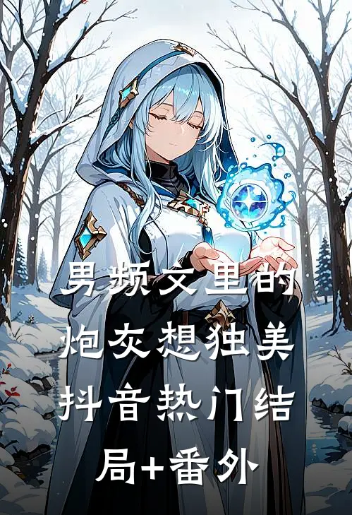 男频文里的炮灰想独美抖音热门结局+番外
