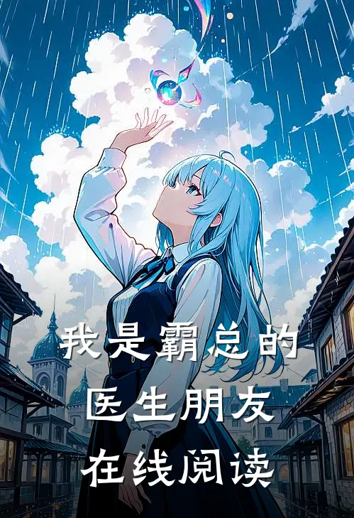 我是霸总的医生朋友在线阅读