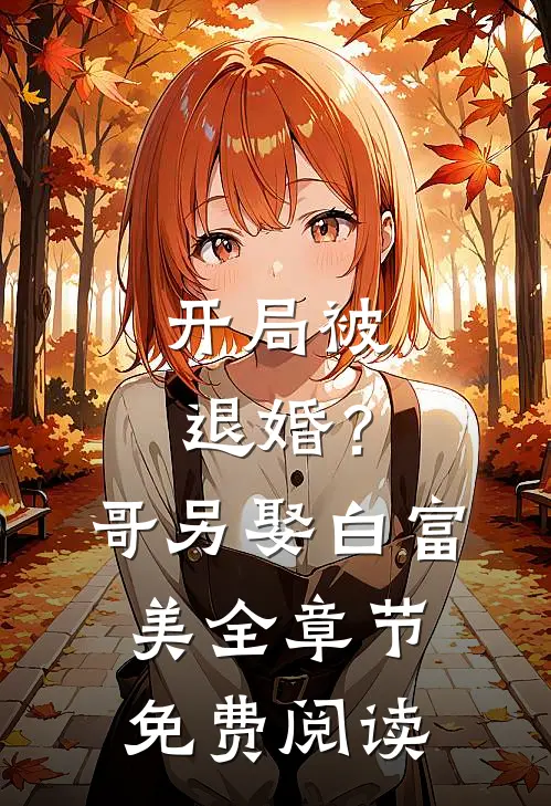 开局被退婚？哥另娶白富美全章节免费阅读