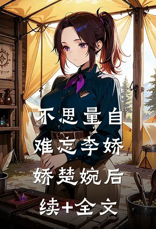 不思量自难忘李娇娇楚婉后续+全文