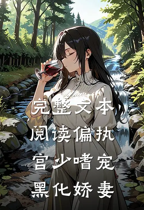 完整文本阅读偏执宫少嗜宠黑化娇妻