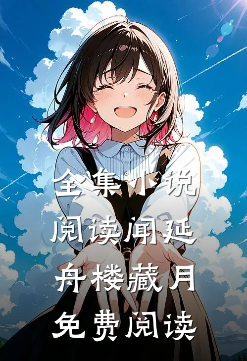 全集小说阅读闻延舟楼藏月免费阅读