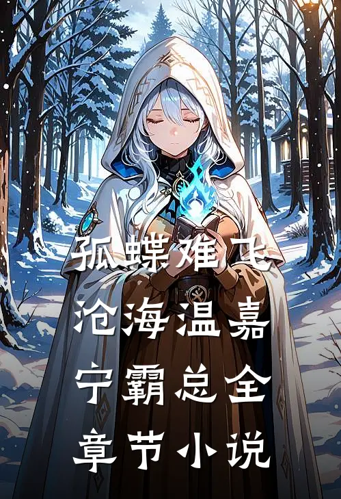 孤蝶难飞沧海温嘉宁霸总全章节小说