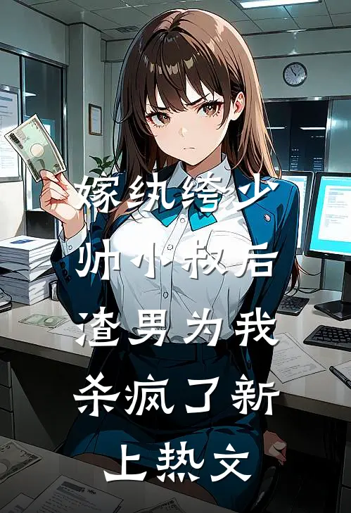 嫁纨绔少帅小叔后,渣男为我杀疯了新上热文